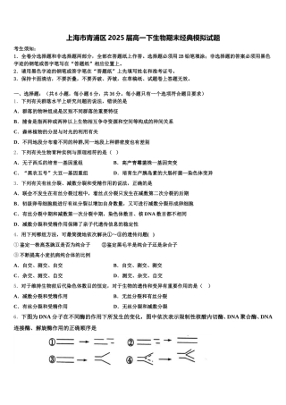 上海市青浦区2025届高一下生物期末经典模拟试题含解析