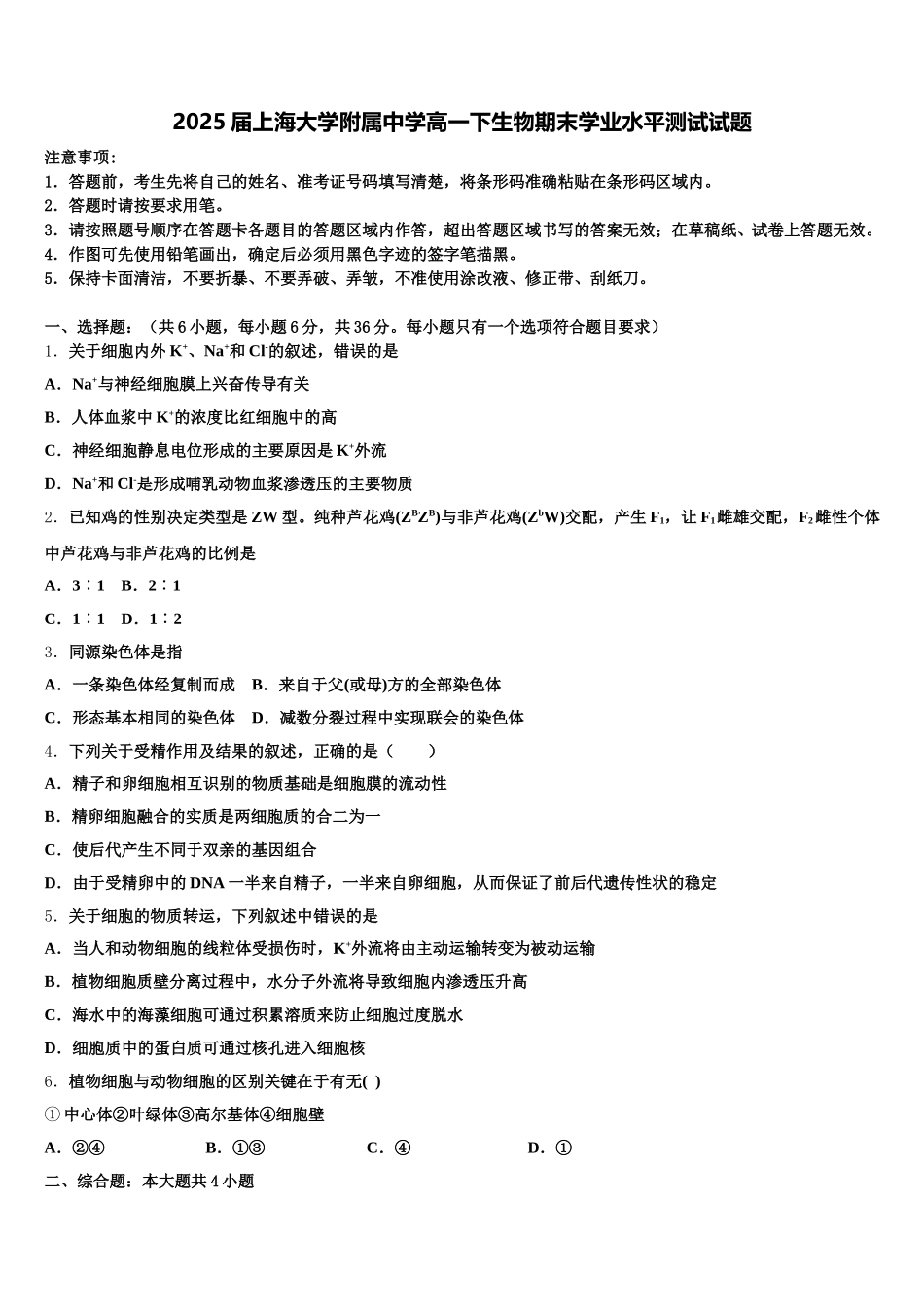 2025届上海大学附属中学高一下生物期末学业水平测试试题含解析_第1页
