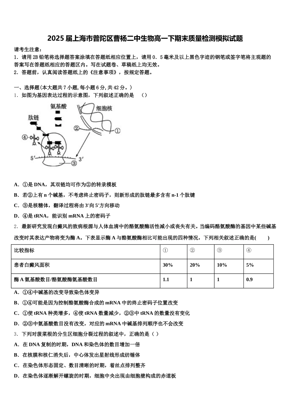 2025届上海市普陀区曹杨二中生物高一下期末质量检测模拟试题含解析_第1页