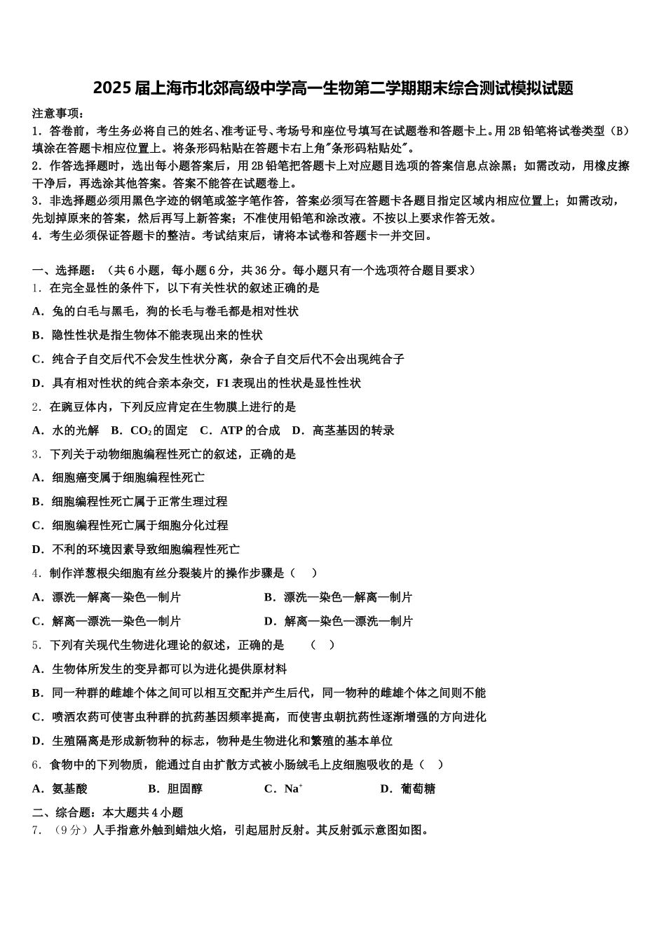 2025届上海市北郊高级中学高一生物第二学期期末综合测试模拟试题含解析_第1页
