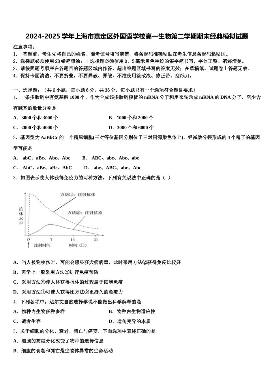 2024-2025学年上海市嘉定区外国语学校高一生物第二学期期末经典模拟试题含解析_第1页
