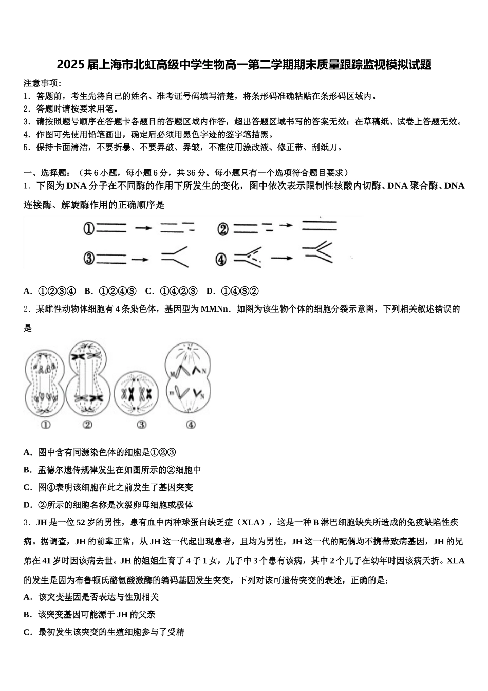 2025届上海市北虹高级中学生物高一第二学期期末质量跟踪监视模拟试题含解析_第1页