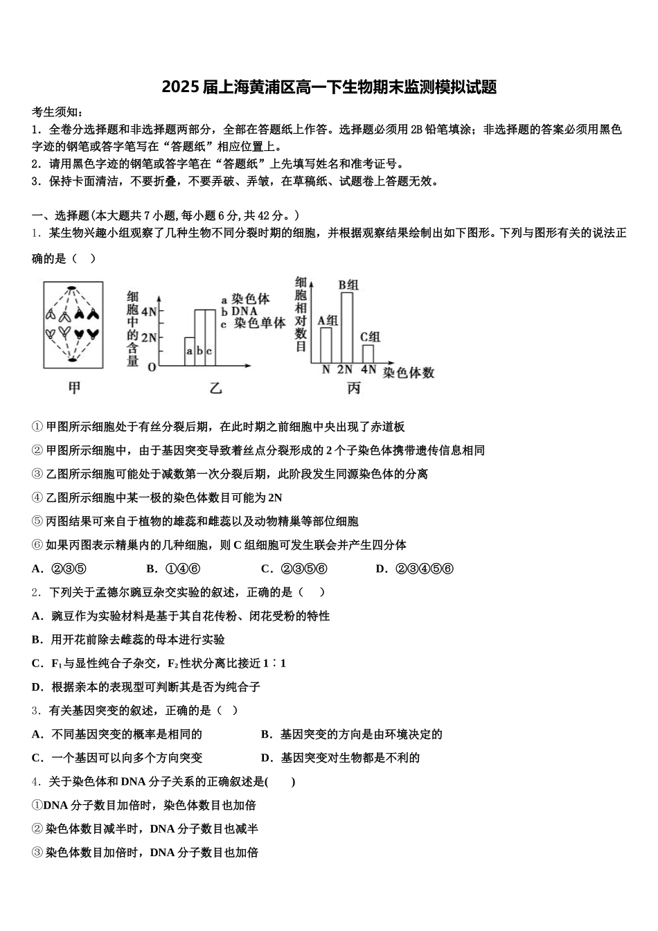 2025届上海黄浦区高一下生物期末监测模拟试题含解析_第1页