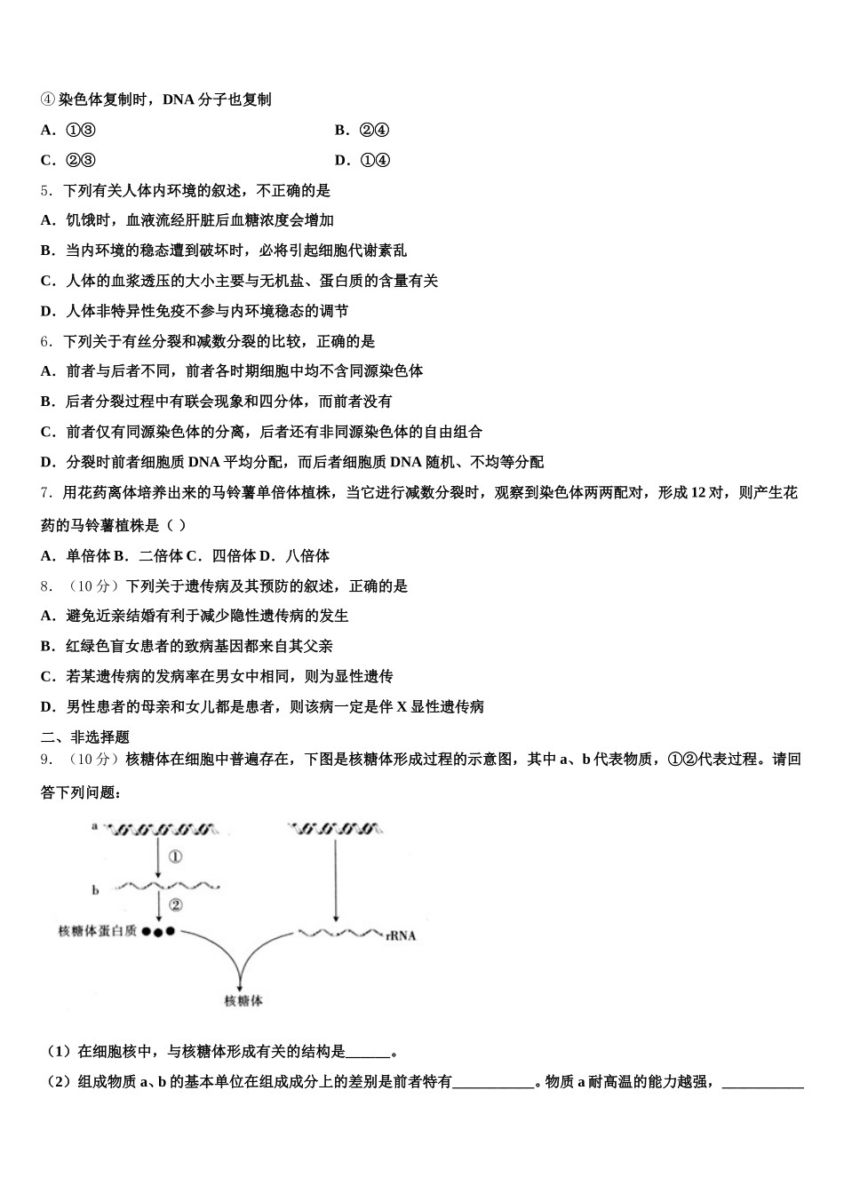 2025届上海黄浦区高一下生物期末监测模拟试题含解析_第2页