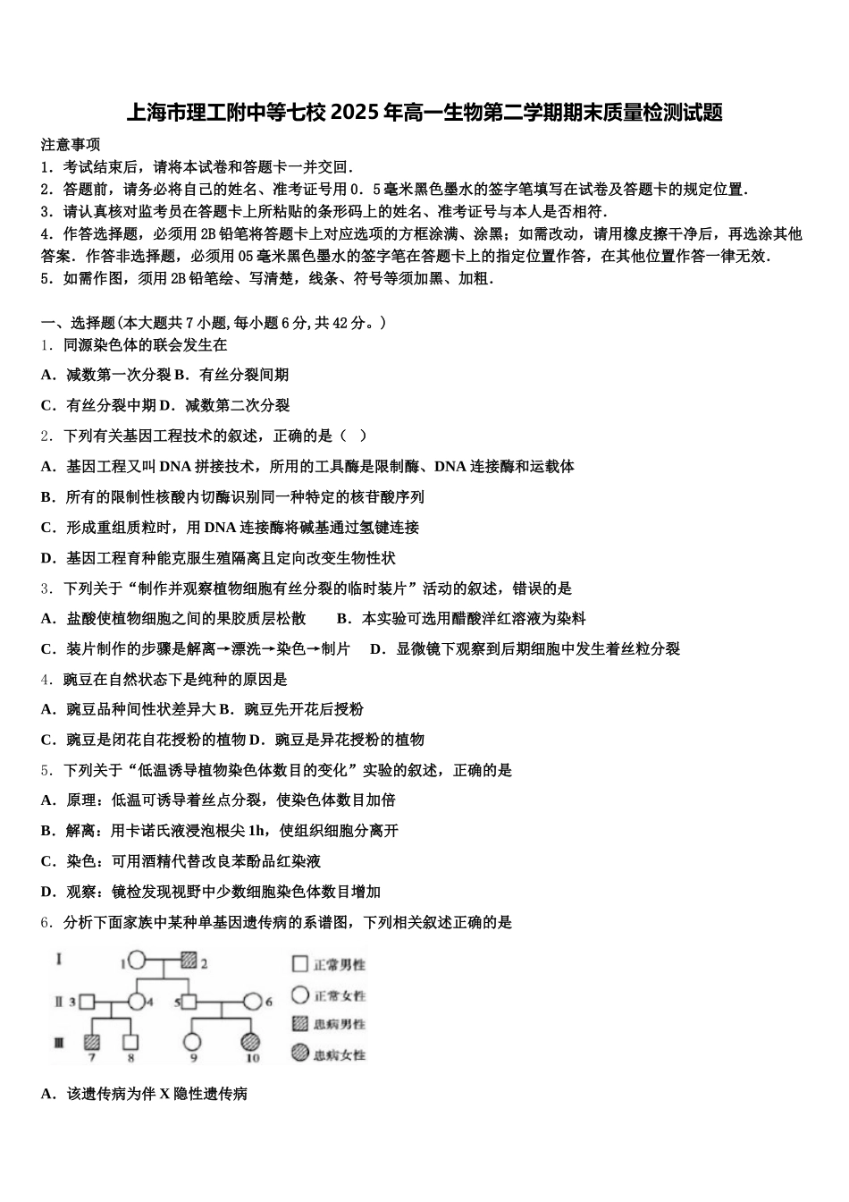 上海市理工附中等七校2025年高一生物第二学期期末质量检测试题含解析_第1页