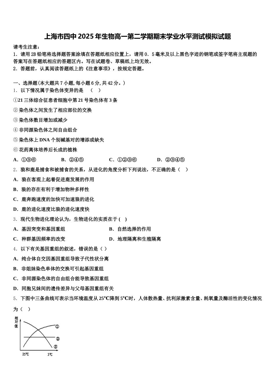 上海市四中2025年生物高一第二学期期末学业水平测试模拟试题含解析_第1页