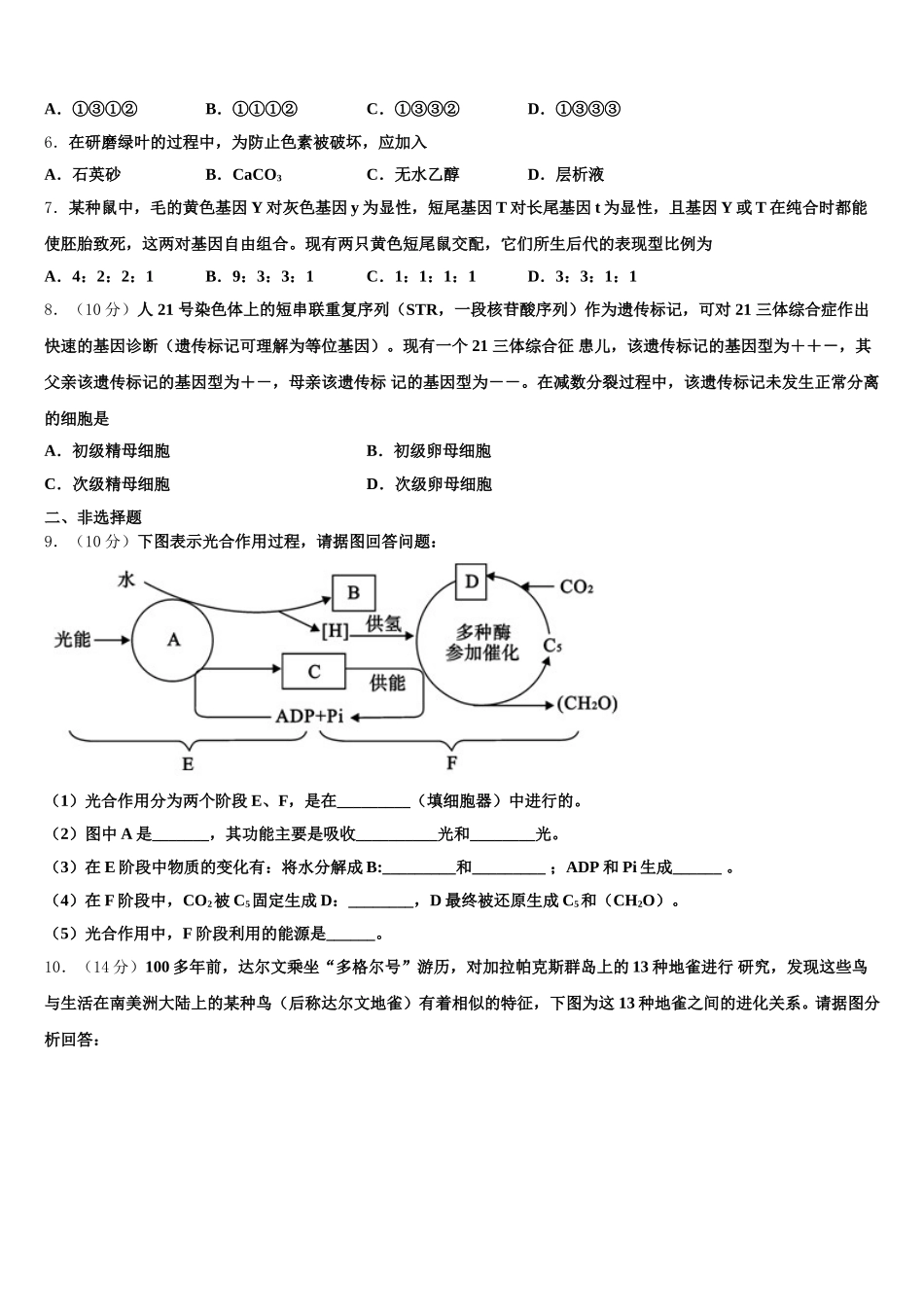 上海市四中2025年生物高一第二学期期末学业水平测试模拟试题含解析_第2页