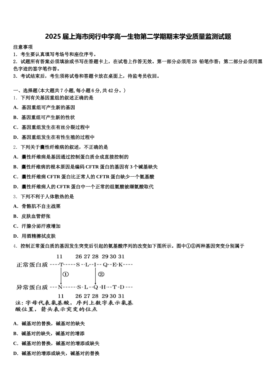 2025届上海市闵行中学高一生物第二学期期末学业质量监测试题含解析_第1页