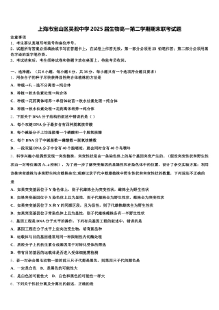 上海市宝山区吴淞中学2025届生物高一第二学期期末联考试题含解析