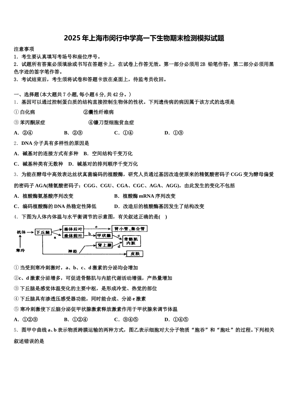 2025年上海市闵行中学高一下生物期末检测模拟试题含解析_第1页