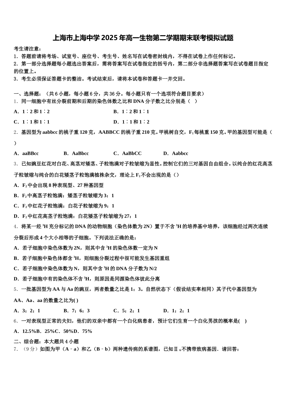 上海市上海中学2025年高一生物第二学期期末联考模拟试题含解析_第1页