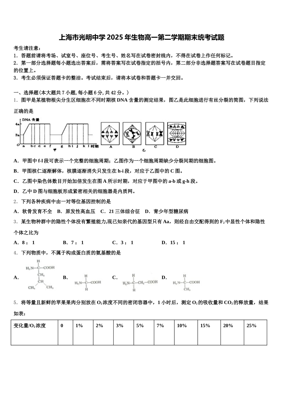 上海市光明中学2025年生物高一第二学期期末统考试题含解析_第1页