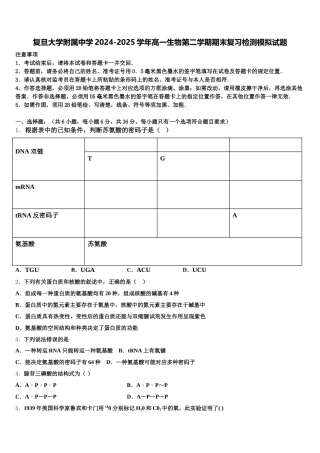 复旦大学附属中学2024-2025学年高一生物第二学期期末复习检测模拟试题含解析
