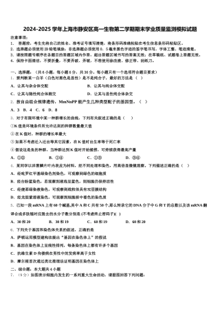 2024-2025学年上海市静安区高一生物第二学期期末学业质量监测模拟试题含解析