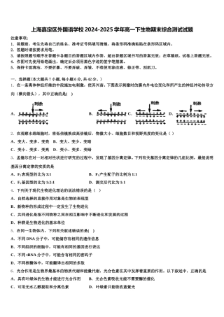 上海嘉定区外国语学校2024-2025学年高一下生物期末综合测试试题含解析