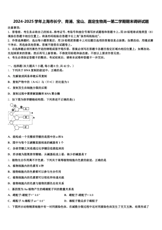 2024-2025学年上海市长宁、青浦、宝山、嘉定生物高一第二学期期末调研试题含解析