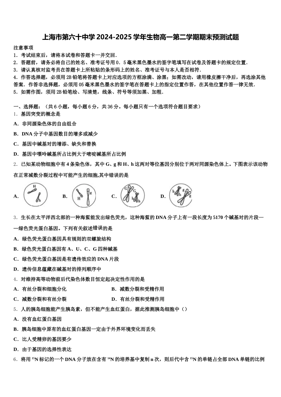 上海市第六十中学2024-2025学年生物高一第二学期期末预测试题含解析_第1页