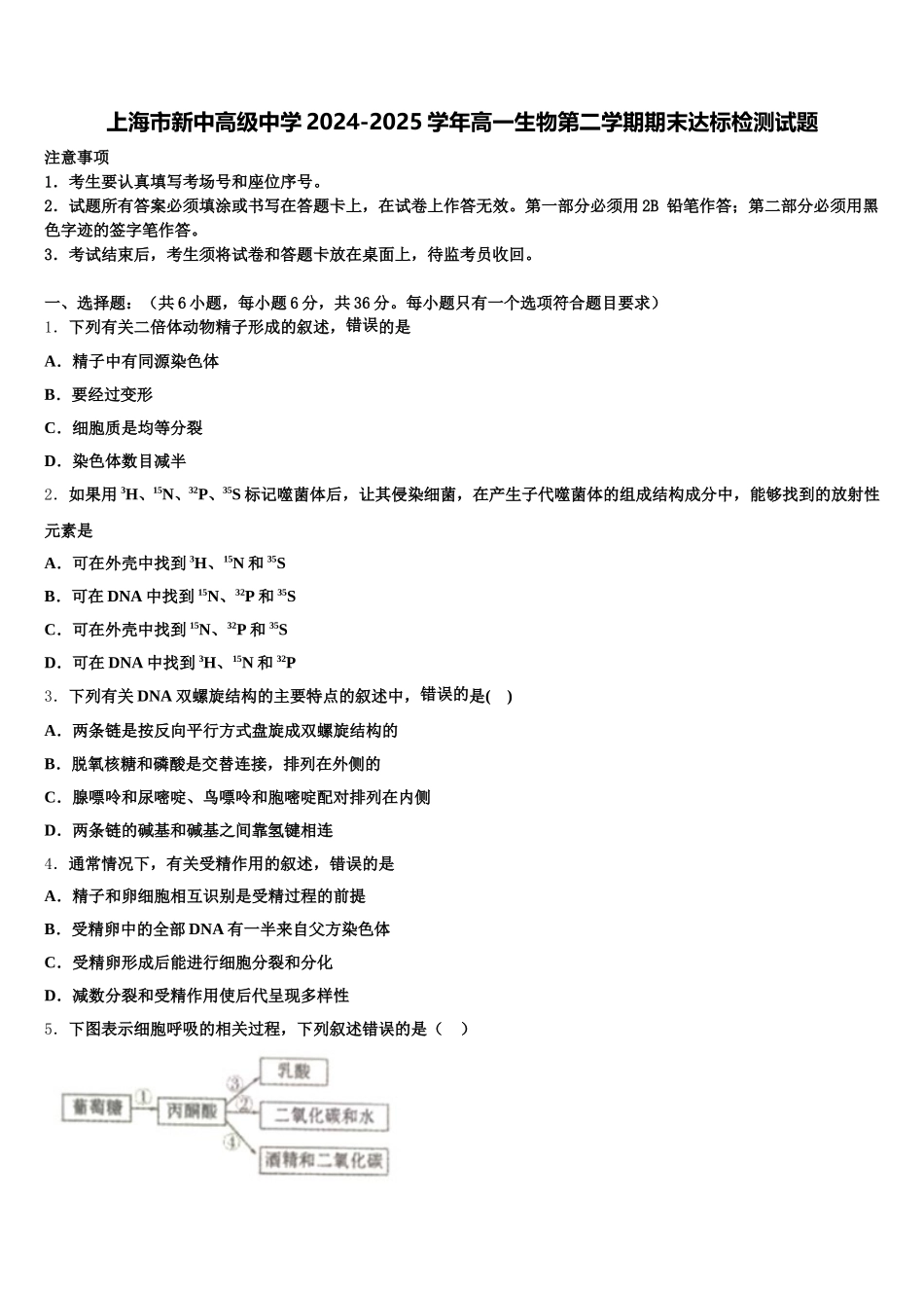 上海市新中高级中学2024-2025学年高一生物第二学期期末达标检测试题含解析_第1页