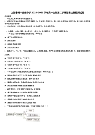 上海市新中高级中学2024-2025学年高一生物第二学期期末达标检测试题含解析