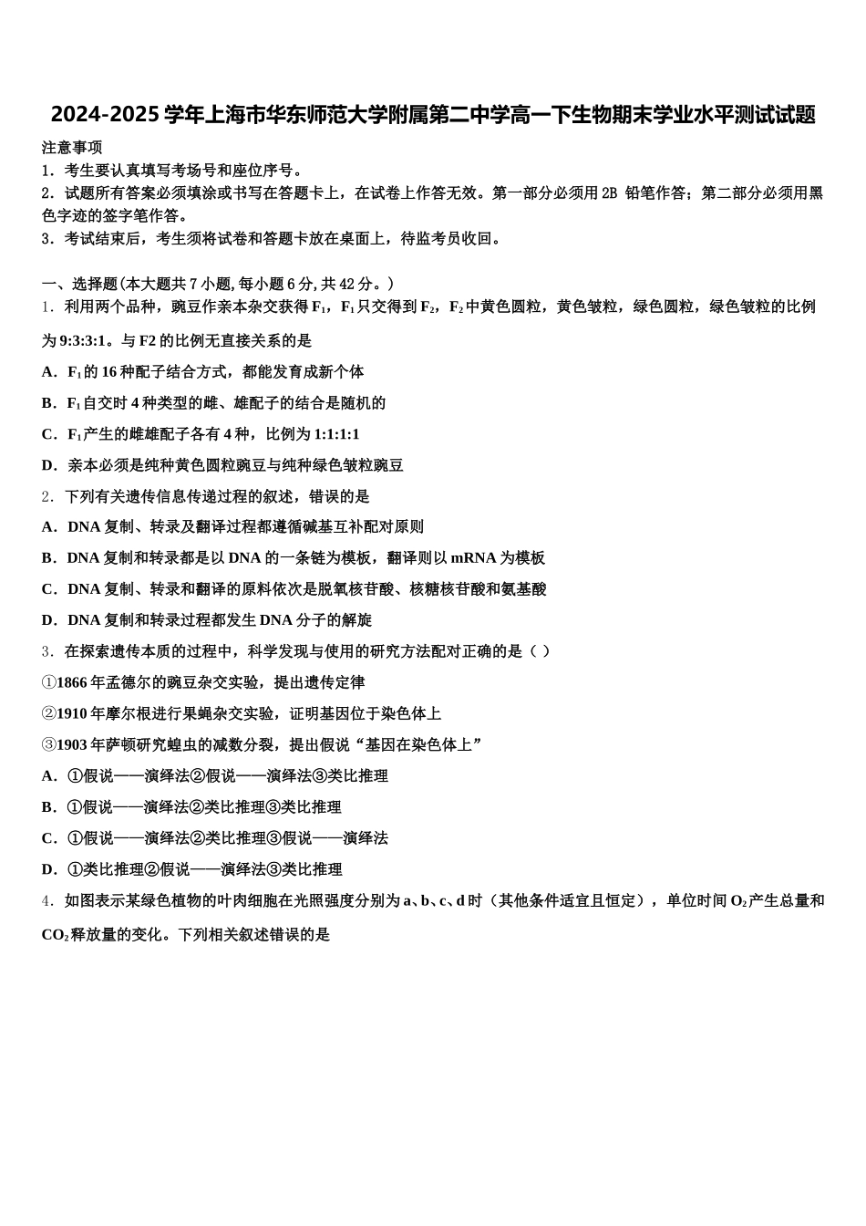 2024-2025学年上海市华东师范大学附属第二中学高一下生物期末学业水平测试试题含解析_第1页