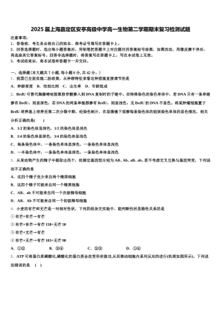 2025届上海嘉定区安亭高级中学高一生物第二学期期末复习检测试题含解析