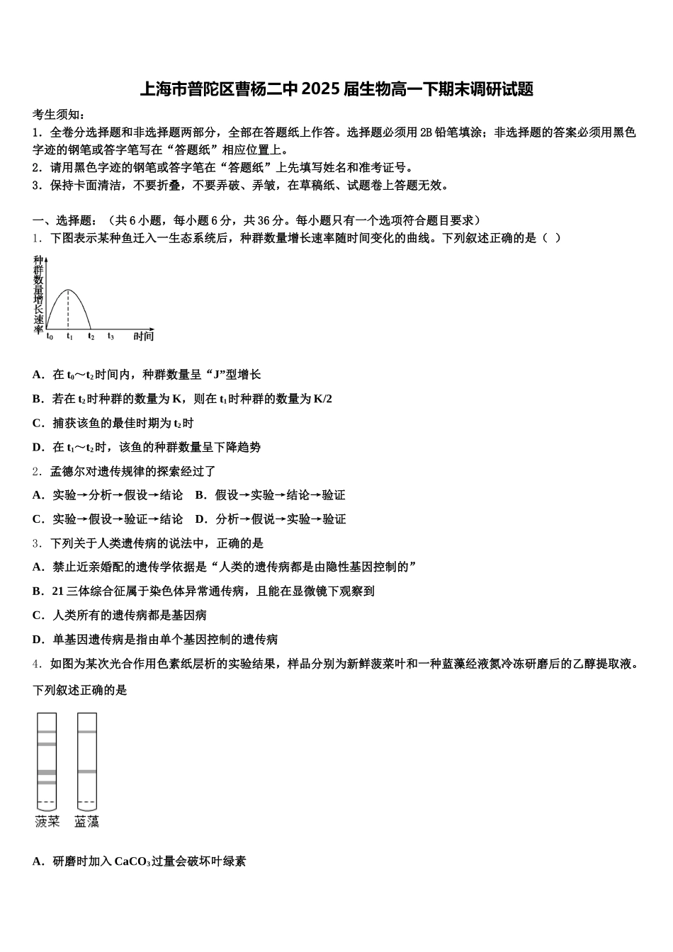 上海市普陀区曹杨二中2025届生物高一下期末调研试题含解析_第1页