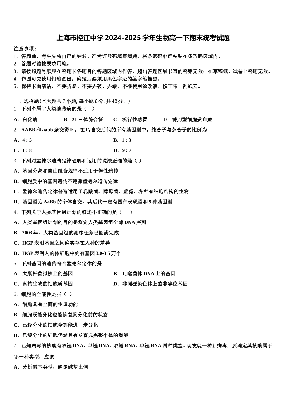上海市控江中学2024-2025学年生物高一下期末统考试题含解析_第1页