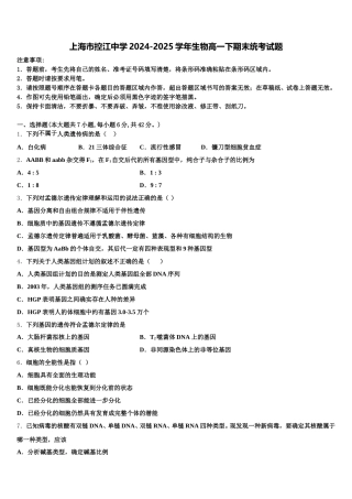 上海市控江中学2024-2025学年生物高一下期末统考试题含解析