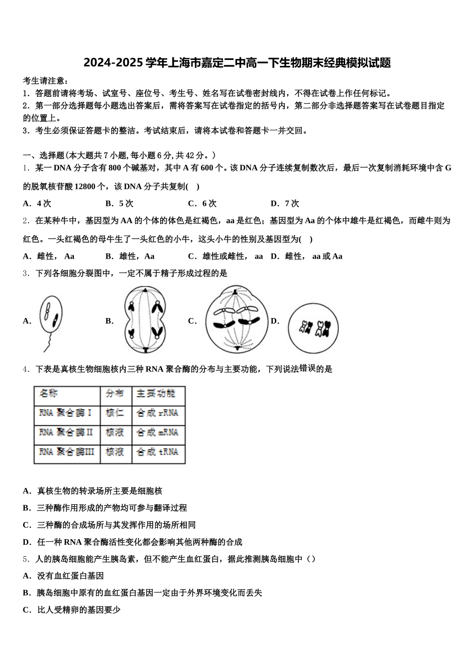 2024-2025学年上海市嘉定二中高一下生物期末经典模拟试题含解析_第1页