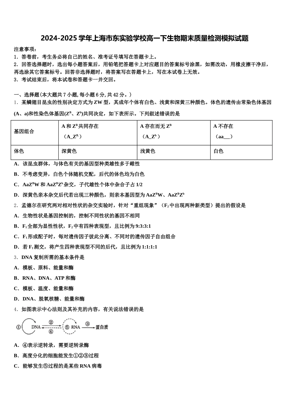 2024-2025学年上海市东实验学校高一下生物期末质量检测模拟试题含解析_第1页