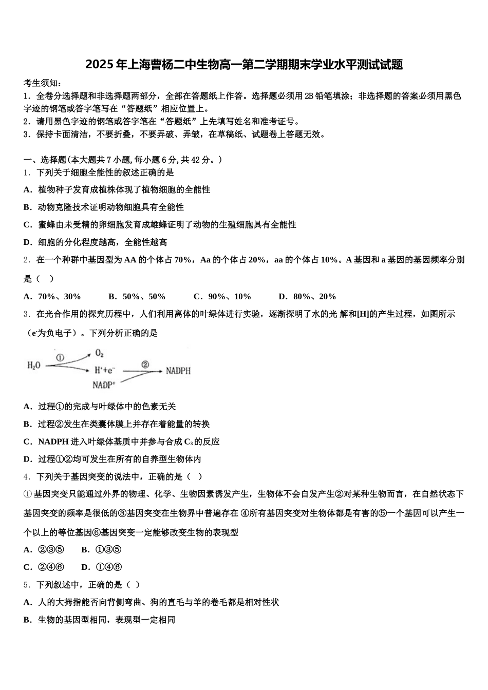 2025年上海曹杨二中生物高一第二学期期末学业水平测试试题含解析_第1页