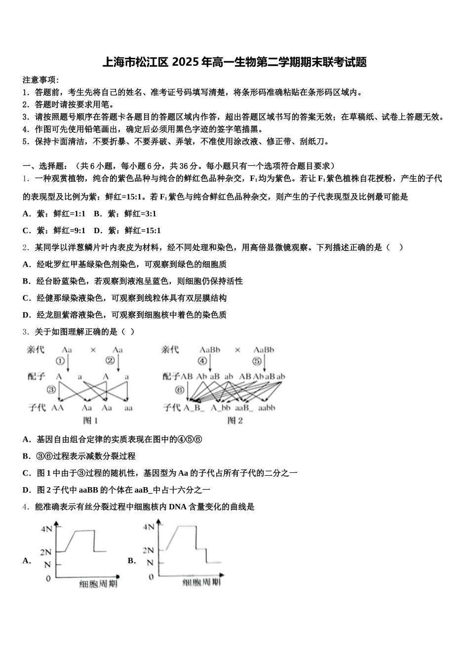 上海市松江区 2025年高一生物第二学期期末联考试题含解析_第1页