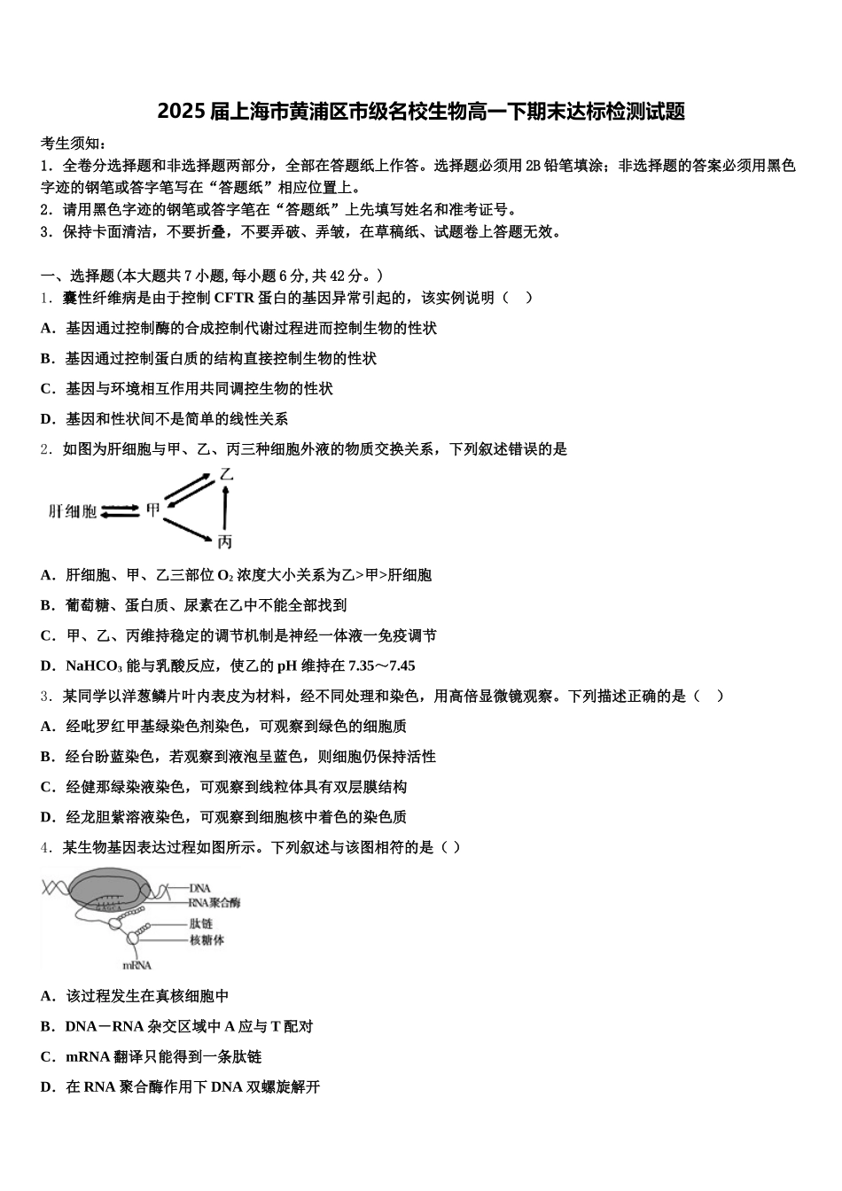 2025届上海市黄浦区市级名校生物高一下期末达标检测试题含解析_第1页
