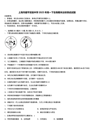 上海市建平实验中学2025年高一下生物期末达标测试试题含解析