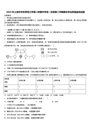 2025年上海市华东师范大学第二附属中学高一生物第二学期期末学业质量监测试题含解析