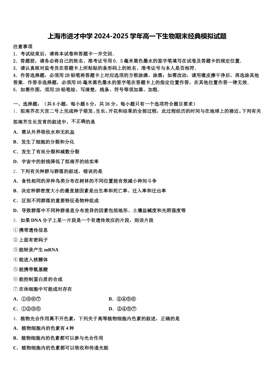 上海市进才中学2024-2025学年高一下生物期末经典模拟试题含解析_第1页