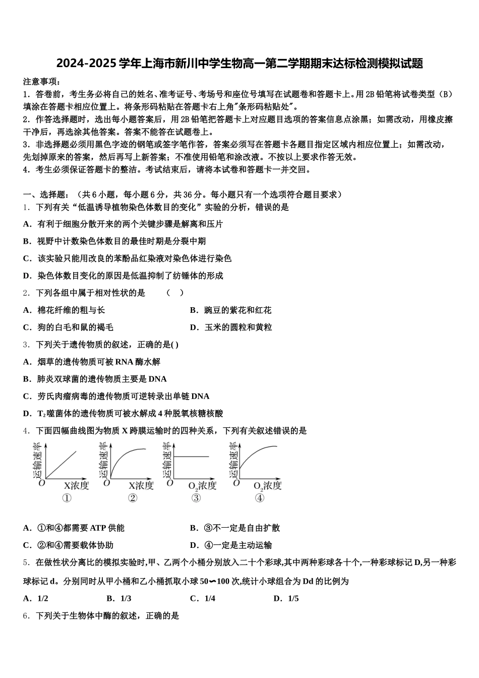 2024-2025学年上海市新川中学生物高一第二学期期末达标检测模拟试题含解析_第1页