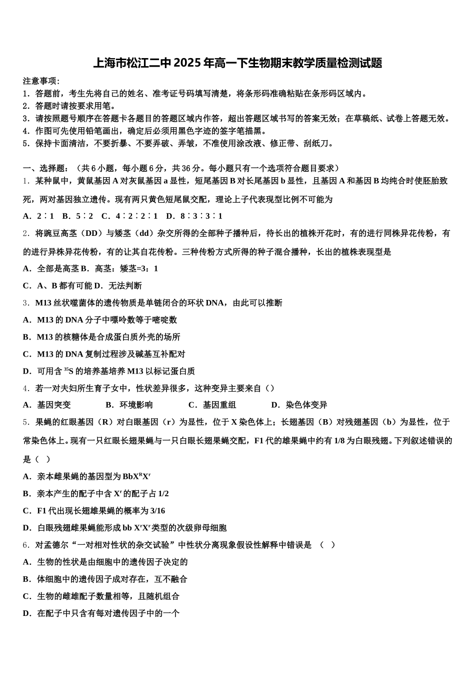 上海市松江二中2025年高一下生物期末教学质量检测试题含解析_第1页