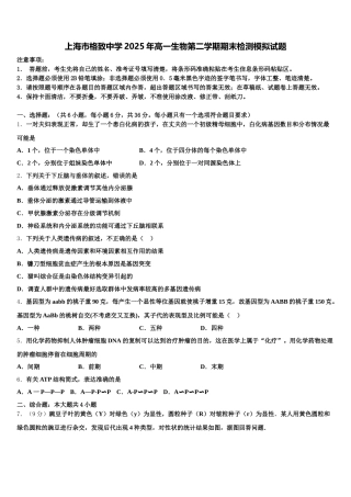 上海市格致中学2025年高一生物第二学期期末检测模拟试题含解析