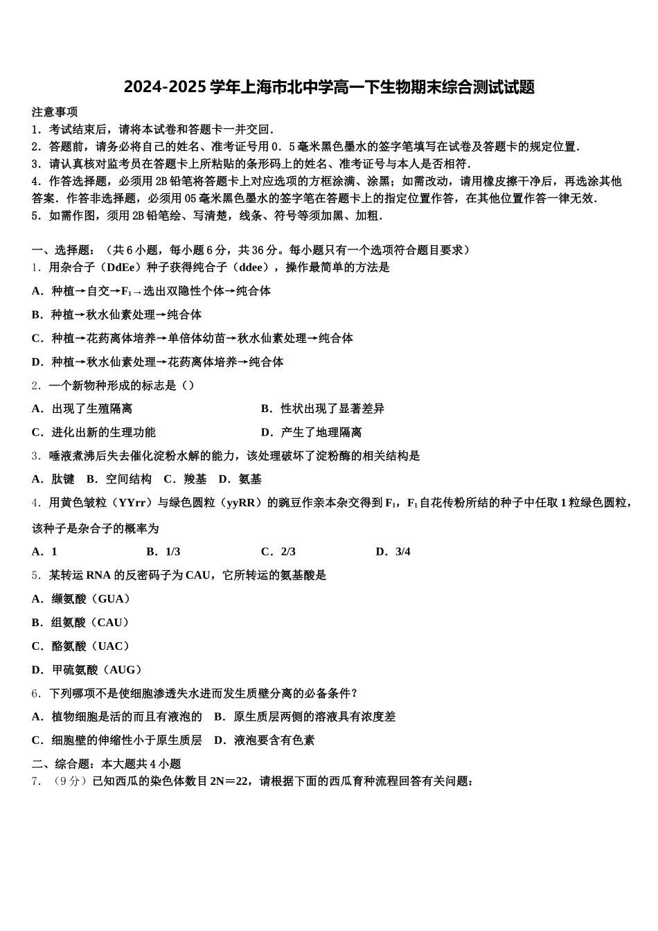 2024-2025学年上海市北中学高一下生物期末综合测试试题含解析_第1页