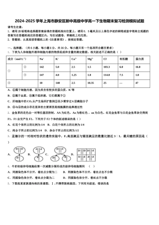 2024-2025学年上海市静安区新中高级中学高一下生物期末复习检测模拟试题含解析