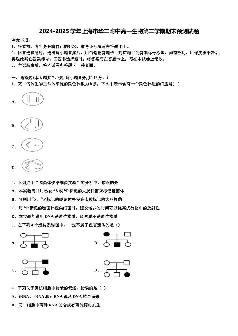 2024-2025学年上海市华二附中高一生物第二学期期末预测试题含解析_第1页