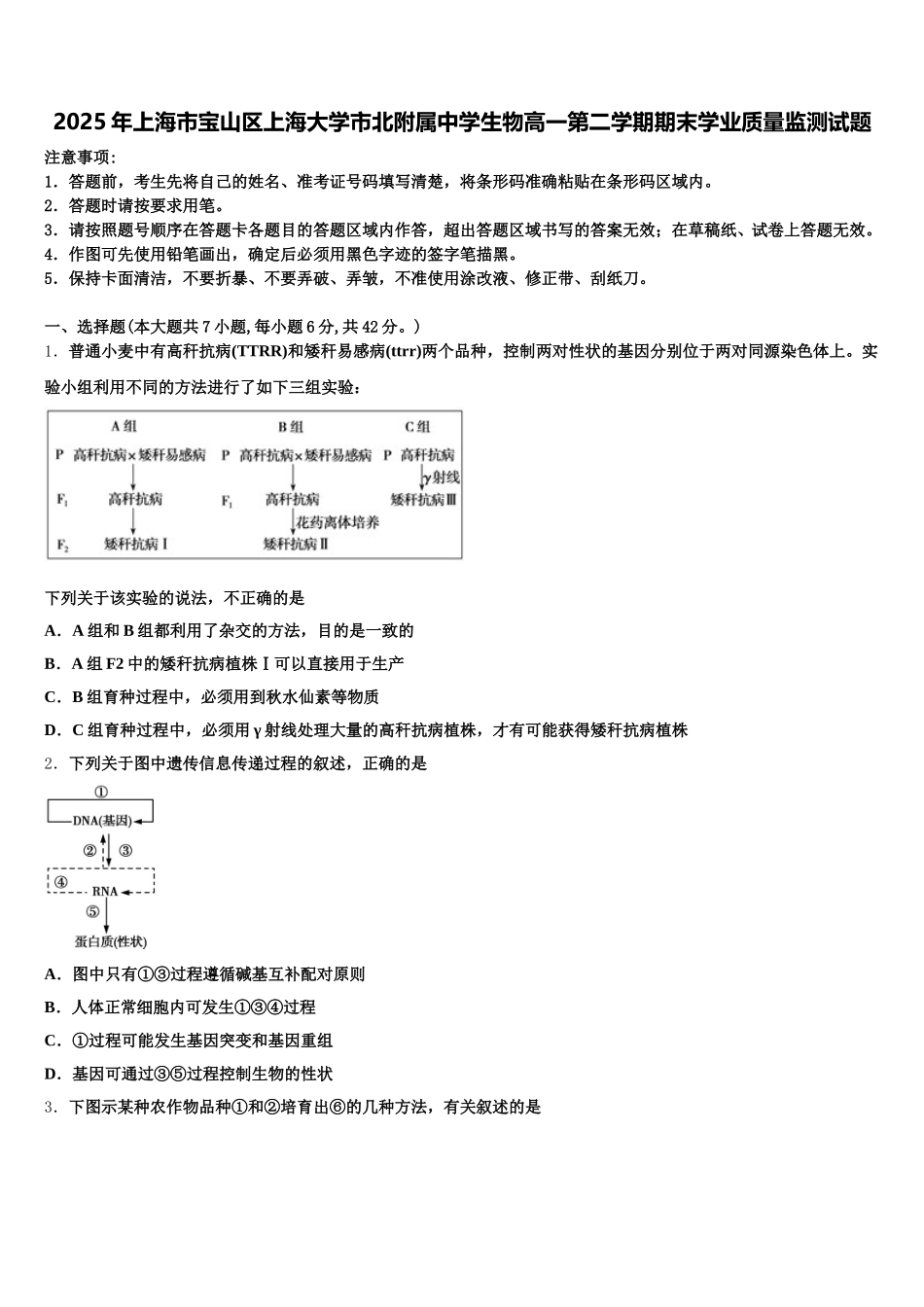 2025年上海市宝山区上海大学市北附属中学生物高一第二学期期末学业质量监测试题含解析_第1页