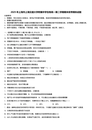 2025年上海市上海交通大学附属中学生物高一第二学期期末统考模拟试题含解析