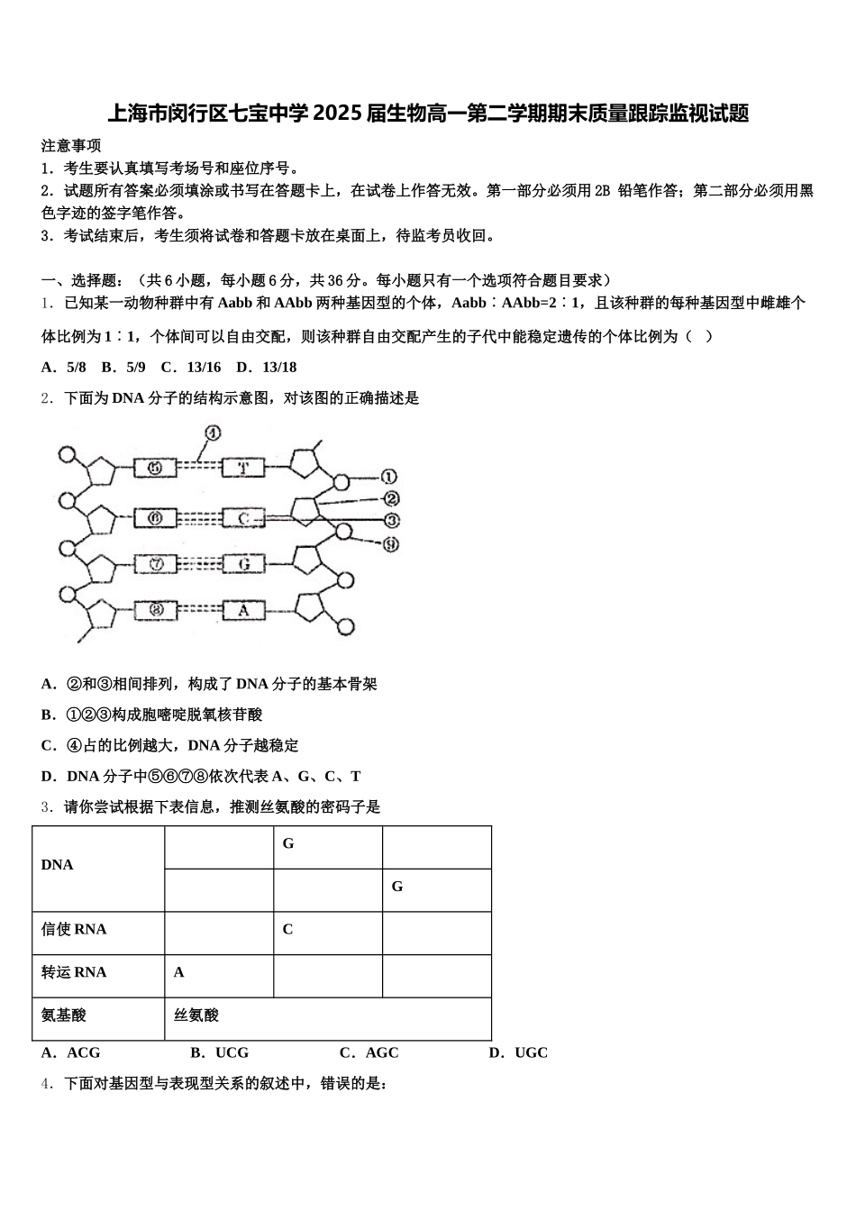 上海市闵行区七宝中学2025届生物高一第二学期期末质量跟踪监视试题含解析_第1页