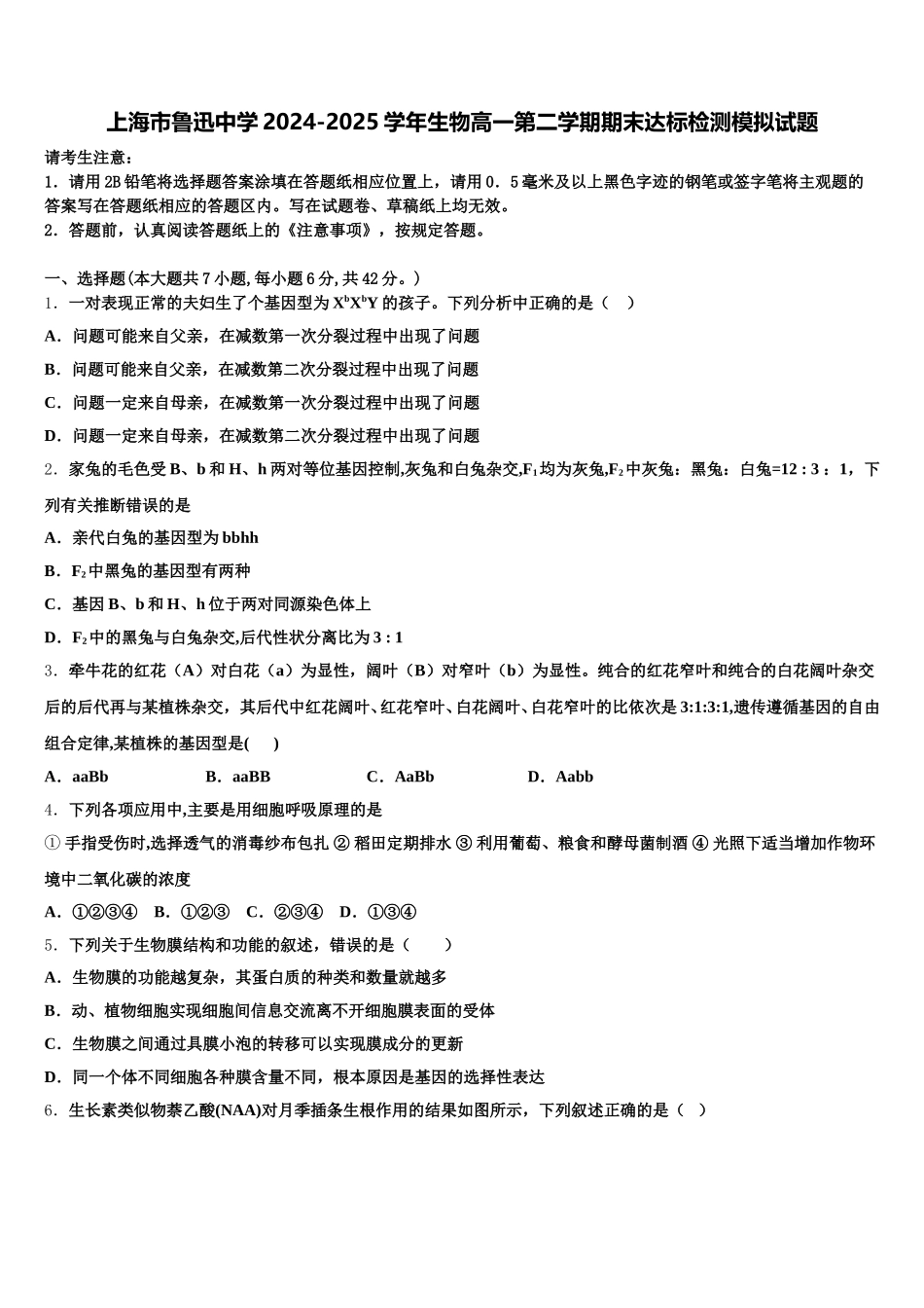上海市鲁迅中学2024-2025学年生物高一第二学期期末达标检测模拟试题含解析_第1页