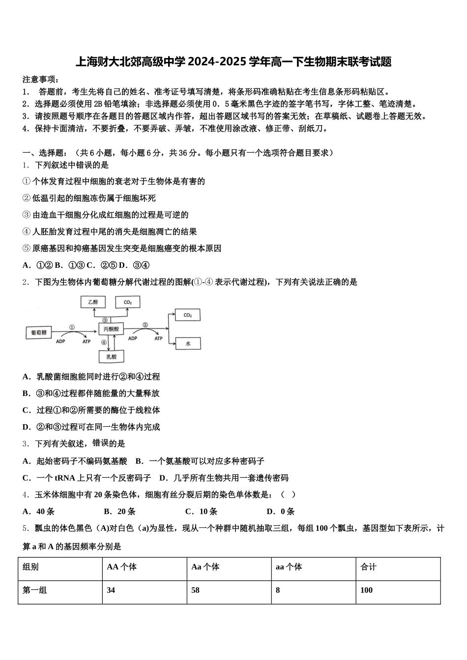 上海财大北郊高级中学2024-2025学年高一下生物期末联考试题含解析_第1页