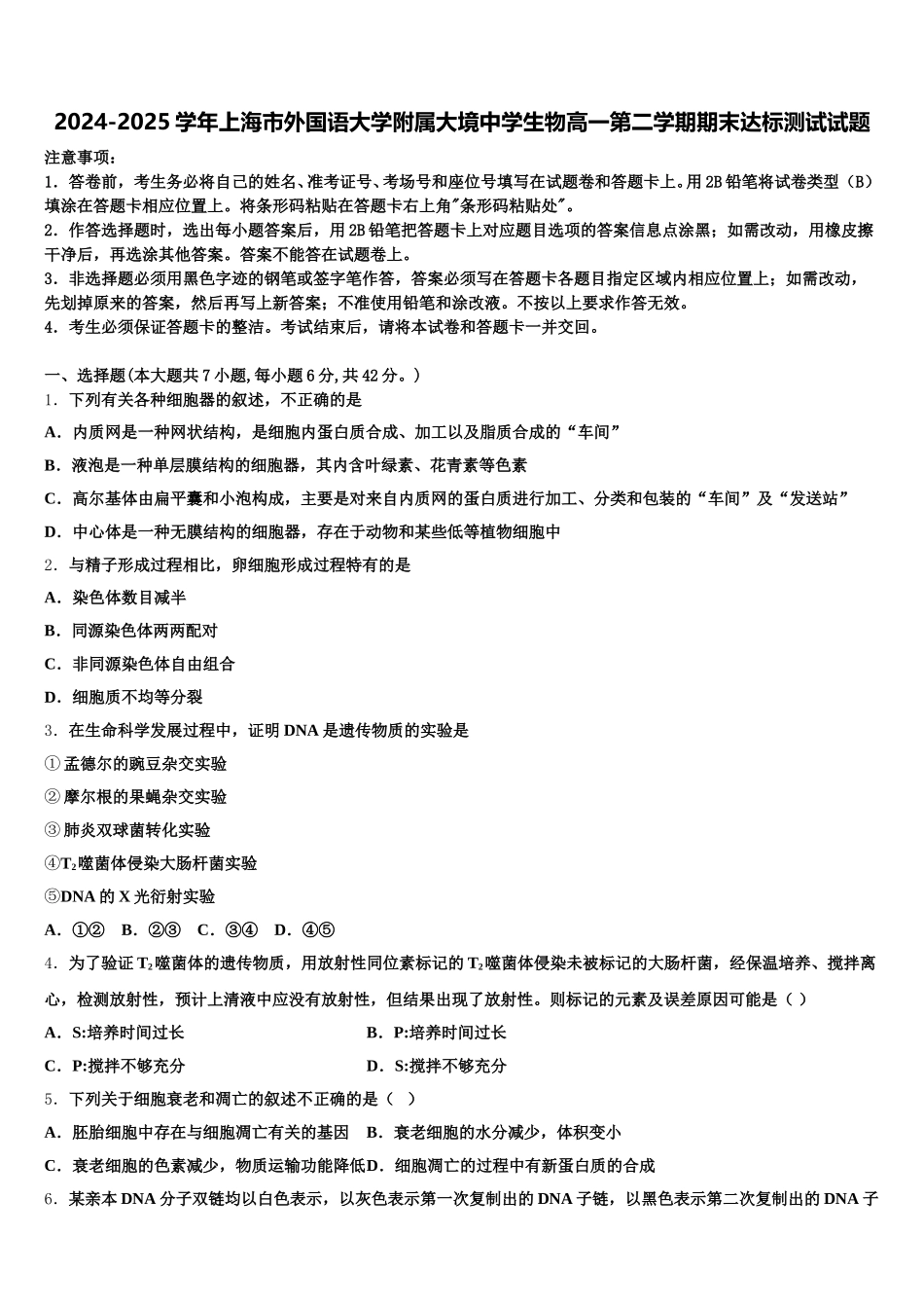 2024-2025学年上海市外国语大学附属大境中学生物高一第二学期期末达标测试试题含解析_第1页