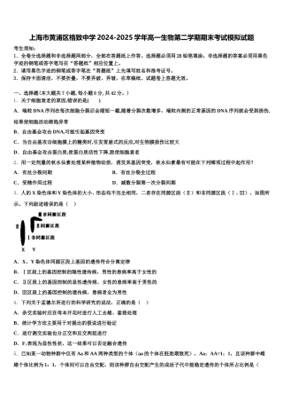 上海市黄浦区格致中学2024-2025学年高一生物第二学期期末考试模拟试题含解析