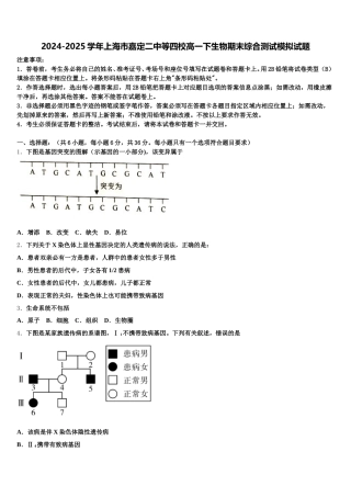 2024-2025学年上海市嘉定二中等四校高一下生物期末综合测试模拟试题含解析